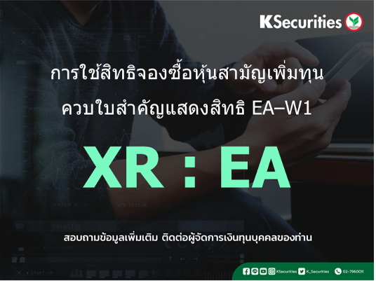 การใช้สิทธิจองซื้อหุ้นสามัญเพิ่มทุน XR : EA